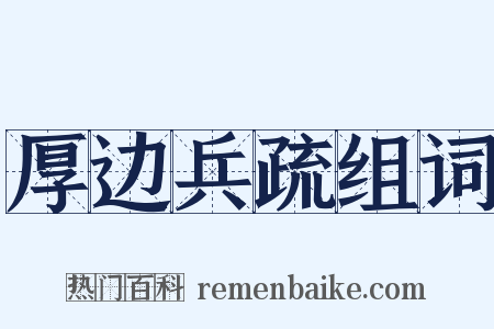 厚边兵疏组词是什么意思的图片